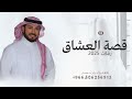 زفة قصة العشاق 2025 زفة ماجد المهندس بدون حقوق زفة قصة العشاق 2025 زفة ماجد المهندس بدون حقوق