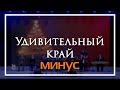 Удивительный край 🎧 Минус