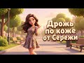 Дрожь по коже от Серёжи Веселая песня АлексЧ 