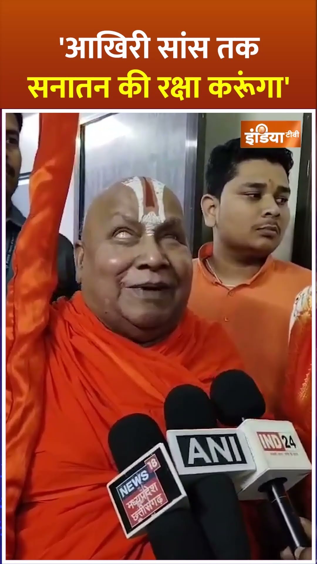 #sanatan #dharma को लेकर #swamirambhadracharya ने कहा 'आखिरी सांस तक सनातन की रक्षा करूंगा' #hindu