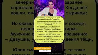🎉 #ЮлияБарановская перепутала гостей и устроила сюрприз соседям!