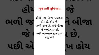 ગુજરાતી સુવિચાર | Gujrati Qouts | Motivation Qouts | shorts qoutes youtubeshorts