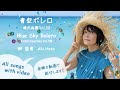 青空ボレロ “Blue Sky Bolero&quot; All songs with Video