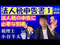 【税マメ】法人税申告書の書き方がわかる講座①～必要な別表