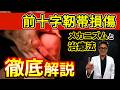 前十字靭帯損傷は放置すると危険！早期治療がカギ