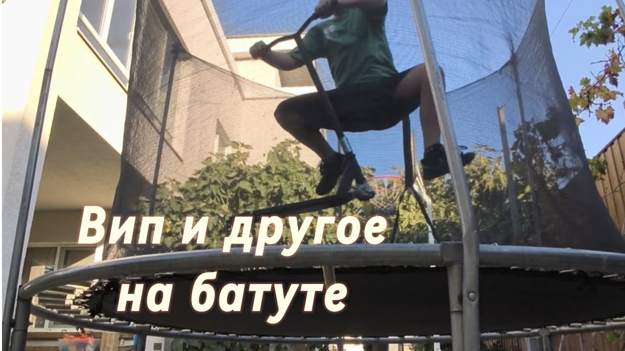 Делаем VIP и другие трюки на батуте и не только