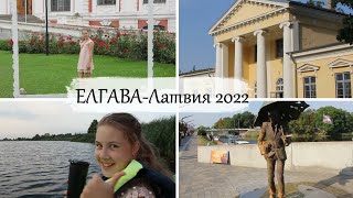 История Митавы- Елгава - дворец - Растрелли - Латвия 2022