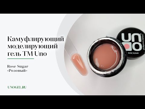 Выкраска: Камуфлирующий моделирующий гель UNO Rose Sugar — «Розовый»