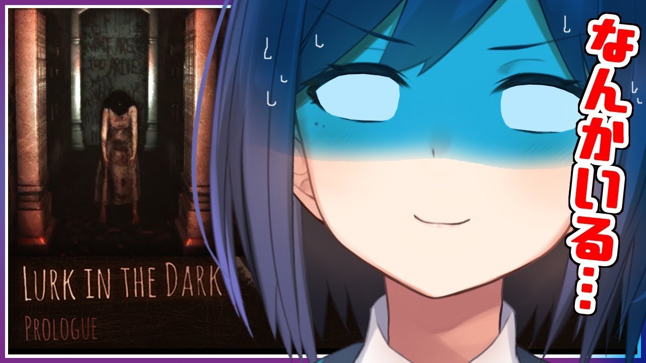 初見ホラー | Lurk in the Dark | しずりんの初見国産ホラー👻【静凛