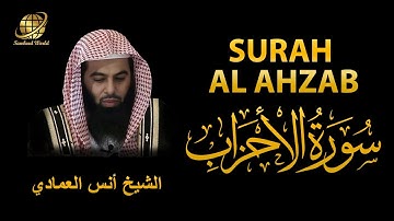 Surah AL Ahzab | Sheikh Anas Al Emadi | سورة الأحزاب|  الشيخ أنس العمادي