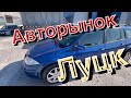 Авторынок Луцк   Низкие цены