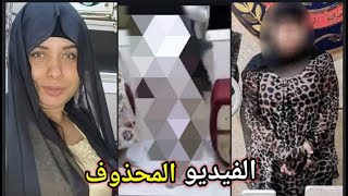 الفيديو المحذوف من قناة يوميات أنوش والذي تسبب في القبض على صاحبة قناة يوميات أنوش