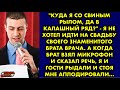 &quot;Куда я со свиным рылом, да в калашный ряд?&quot; - я не хотел идти на свадьбу своего знаменитого брата