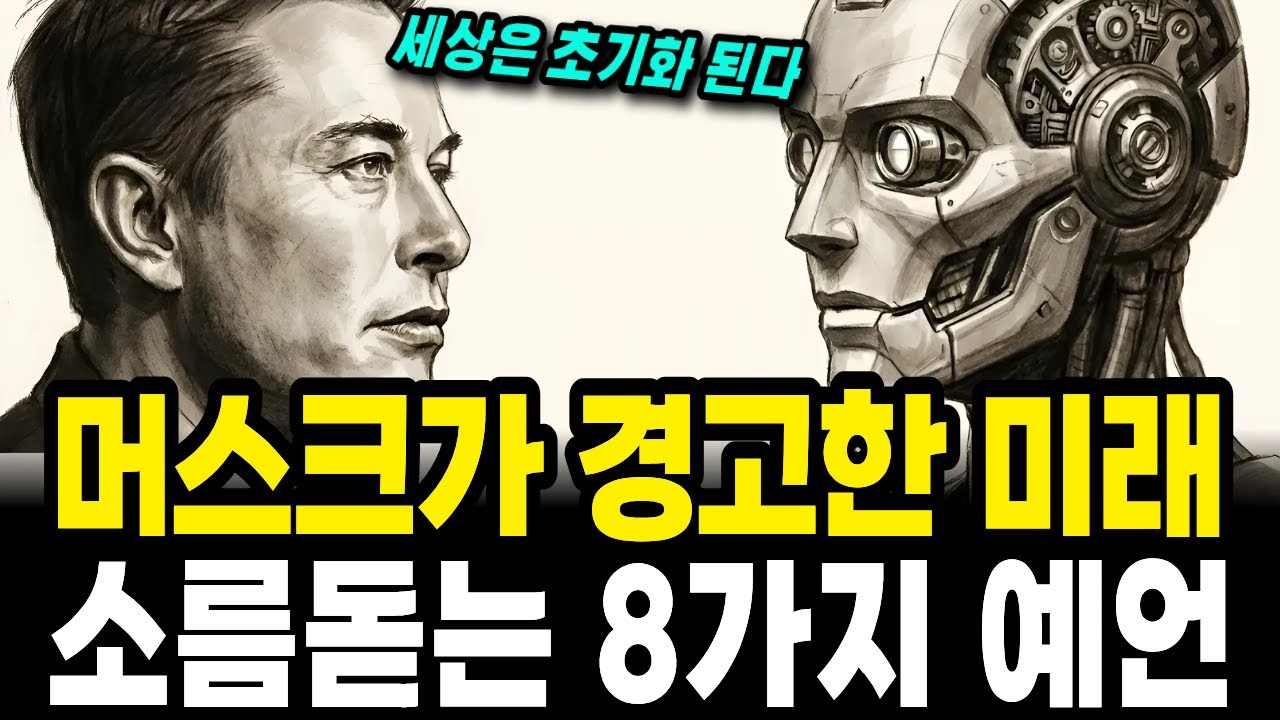 AGI 시대로 된 2026년, 일론 머스크가 예측한 미래 경고 8가지