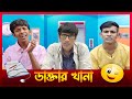 Daktar khana     srs entertainment  present  bangla comedy 