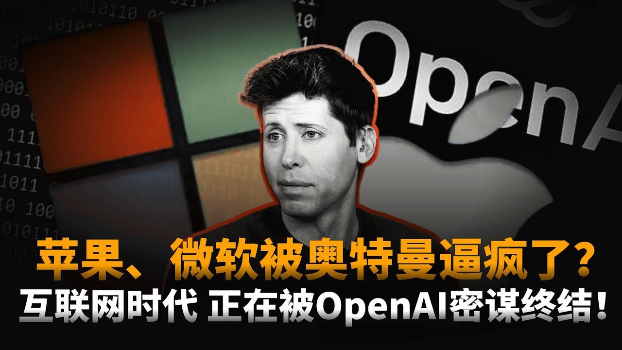 苹果、微软噩梦降临！奥特曼密谋布局终结互联网时代，揭秘OpenAI布局未来三十年的终极底牌！|CES2026
