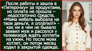 видео: «Мама мебель выбрала на твои деньги, я оплатил!» - сказал муж и уселся ждать ужин. картинка: «Мама мебель выбрала на твои деньги, я оплатил!» - сказал муж и уселся ждать ужин.