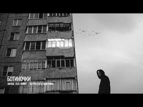 видео: Зараза feat SLIMUS - Ботиночки