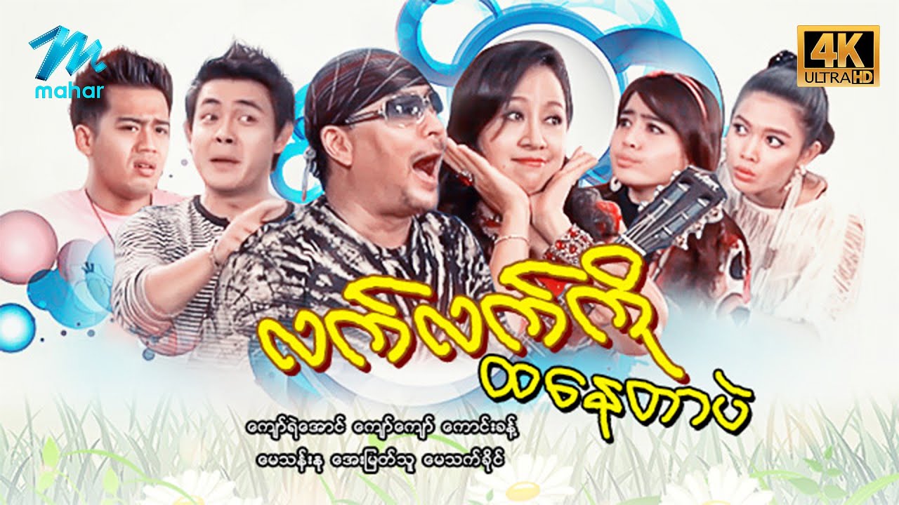 #မြန်မာဇာတ်ကား စ/ဆုံး လက်လက်ကိုထနေတာပဲ ကောင်းခန့် အေးမြတ်သူ #4k Quality #myanmarmoives