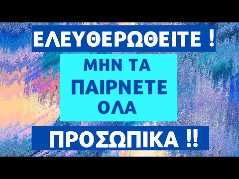 Πώς να μην παίρνετε τίποτα προσωπικά | Liana Telioni