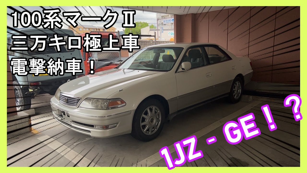三万キロ極上車の100系マークⅡ納車！？ - YouTube