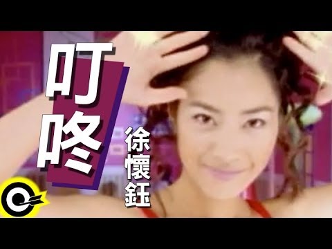 徐懷鈺 Yuki【叮咚 Ding-dong】Official Music Video
