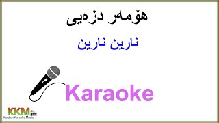 Video thumbnail of "Kurdish Karaoke: Homer Dzayi - Narin Narin هۆمه‌ر دزه‌یی ـ نارین نارین"