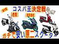 【車両価格も】維持費が安いスクーター5選【ガチで】