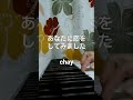 【あなたに恋をしてみました】【chay】【ピアノ初心者】【独学】#shorts