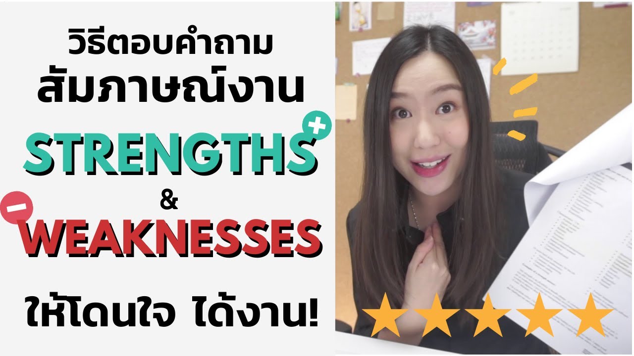 วิธีตอบคำถาม “What Are Your Strengths And Weaknesses?” ให้โดนใจ ได้งาน