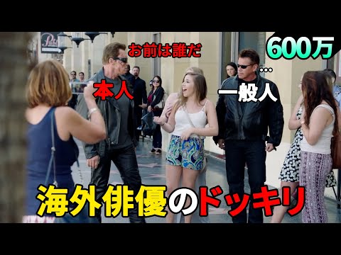 面白い！ハリウッド俳優のドッキリ集