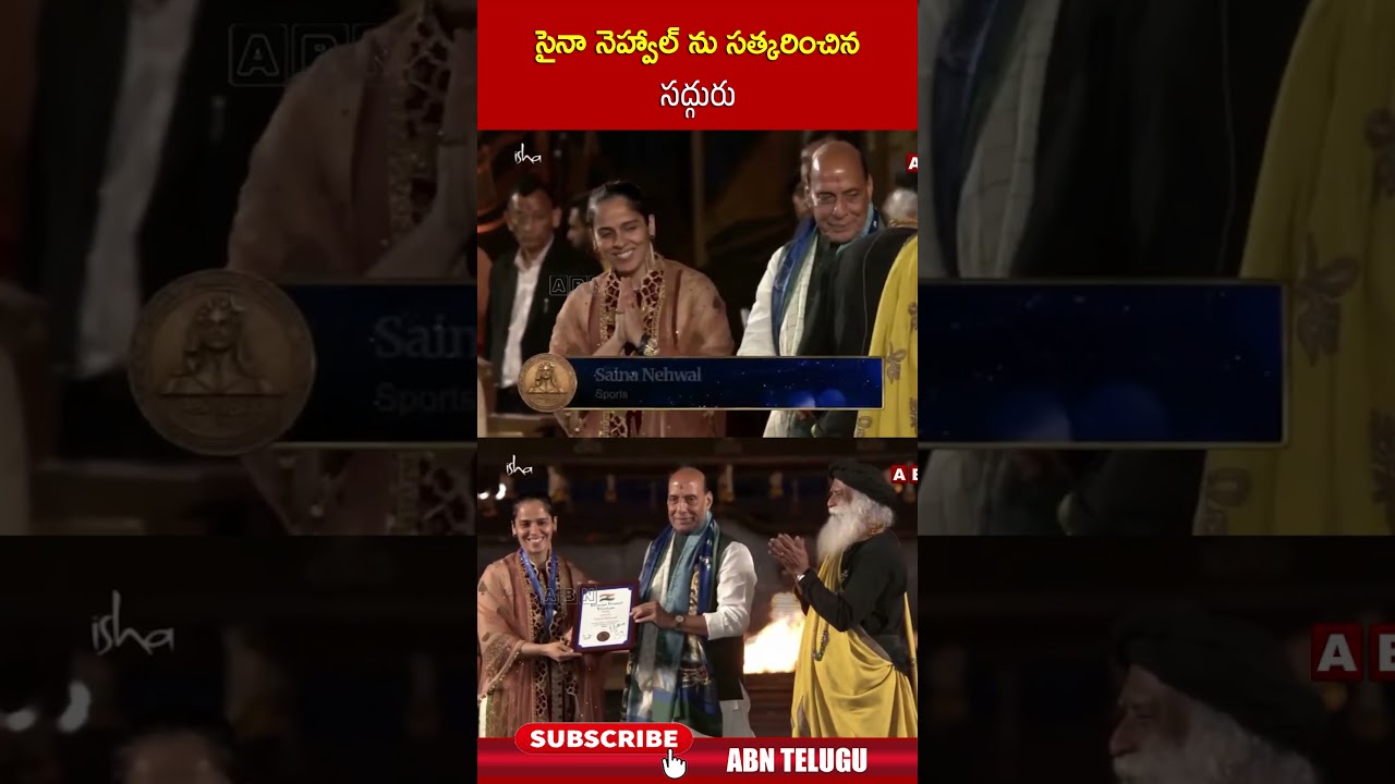 సైనా నెహ్వాల్ ను సత్కరించిన సద్గురు 