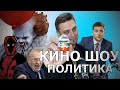 КИНО ШОУ ПОЛИТИКА!!!!!!