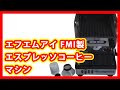 エフエムアイ FMI エスプレッソコーヒーマシン 買取