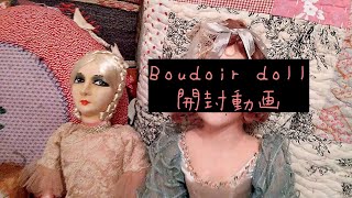 Boudoir doll│French antiques│ブドワールドール│開封動画│フランスアンティーク