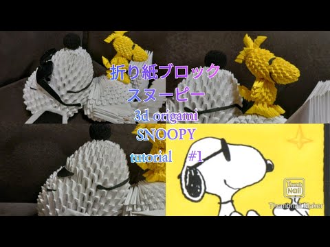 スヌーピー 3D折り紙アート 折り紙ブロック寝てるスヌーピー#1 3d origami Sleeping Snoopy