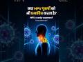 HPV Men Risks: क्या पुरुष भी असुरक्षित हैं? 😱| Parampara & Vigyan = Healthy Hamesha | #shorts