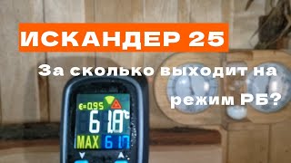 видео: Искандер 25! За сколько выходит на режим русской бани! картинка: Искандер 25! За сколько выходит на режим русской бани!