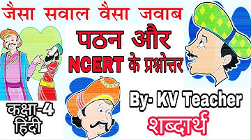 शब्दार्थ + पठन + प्रश्नोत्तर/  जैसा सवाल वैसा ज़वाब / कक्षा 4 हिंदी / Jaisa Sawal Vaisa Jawab Class4
