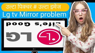 How to solved mirror problem lg tv|lg led tv service mode code open|lg led upside down|#mirror #lgtv