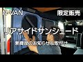 N VAN【リアサイドサンシェード 】新商品のお知らせ＆取付け説明動画　車中泊・カーキャンプ・car camping