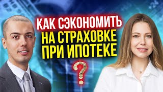 Как сэкономить на страховке при ипотеке? Как отказаться? Как не переплатить? Где обман? Вся правда!