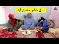 دل خشو مه بترقید دل خشو مه بترقید