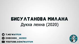 Бисултанова Милана - Дукха лехна (2020)