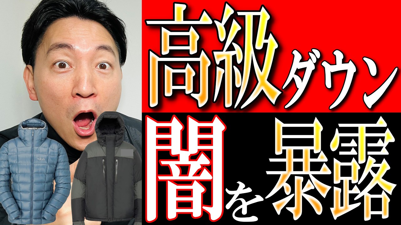 【コメントから闇を暴露】ノース, RABアウトドア高級ダウンの“知られざる問題”を話します