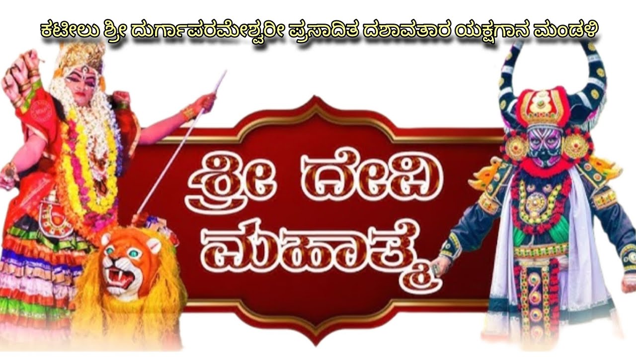 ಕಟೀಲು ಶ್ರೀ ದುರ್ಗಾಪರಮೇಶ್ವರೀ ಪ್ರಸಾದಿತ ದಶಾವತಾರ ಯಕ್ಷಗಾನ ಮಂಡಳಿ -1 
