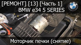 [Ремонт] [13] - BMW e34 Моторчик печки (снятие) Часть 1