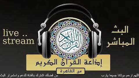 تلاوة لما تيسر من سور الفرقان والعلق والقدر  للقارىء الشيخ/علي حجاج السويسي من إذاعة القرآن الكريم