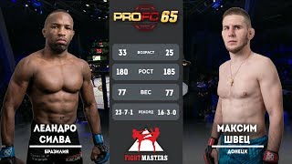 Максим Швец VS Леандро Силва. PROFC 65