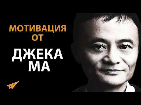 Джек Ма Дает Главные Советы, Как Преуспеть в Жизни (Правила Успеха)